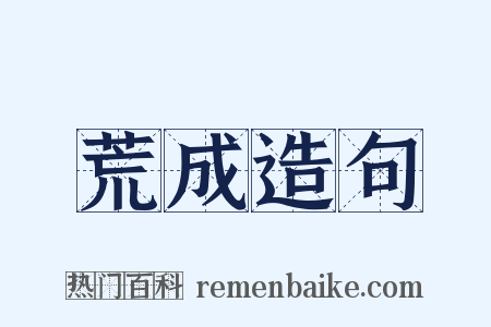 荒成造句是什么意思的图片